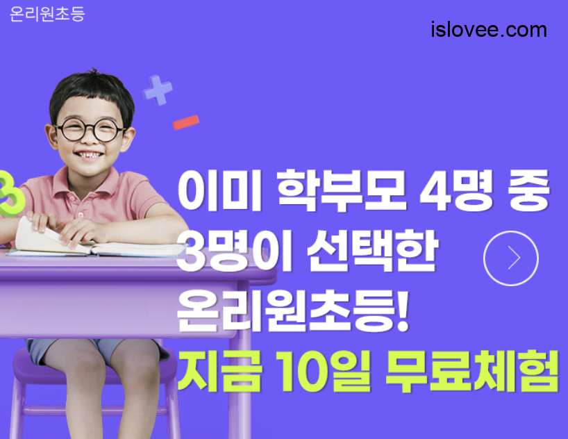 온리원초등 인강 상담 링크