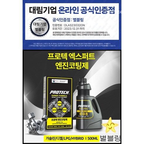 대림 공식 인증 대리점 프로텍 엑스퍼트 포뮬라 엔진코팅제 500ml